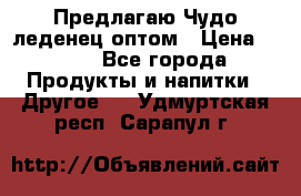 Предлагаю Чудо леденец оптом › Цена ­ 200 - Все города Продукты и напитки » Другое   . Удмуртская респ.,Сарапул г.